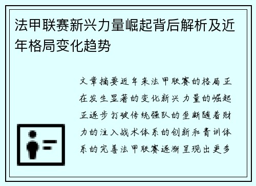 法甲联赛新兴力量崛起背后解析及近年格局变化趋势