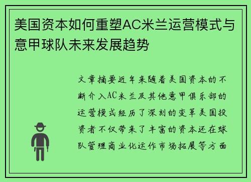 美国资本如何重塑AC米兰运营模式与意甲球队未来发展趋势