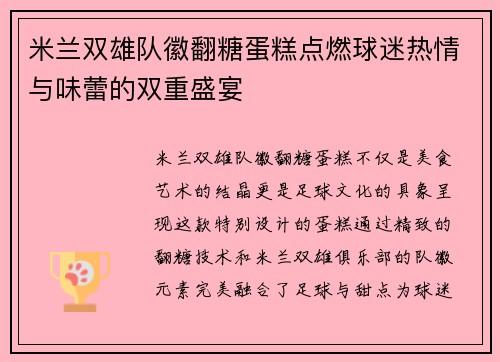 米兰双雄队徽翻糖蛋糕点燃球迷热情与味蕾的双重盛宴