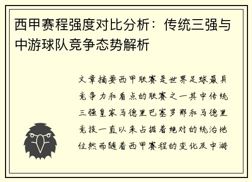 西甲赛程强度对比分析：传统三强与中游球队竞争态势解析