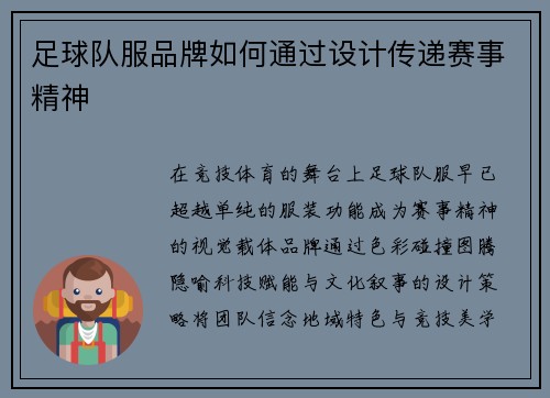 足球队服品牌如何通过设计传递赛事精神