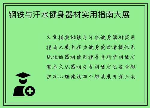 钢铁与汗水健身器材实用指南大展