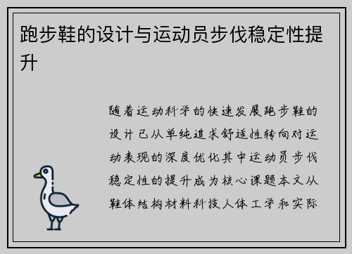 跑步鞋的设计与运动员步伐稳定性提升
