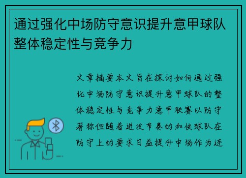通过强化中场防守意识提升意甲球队整体稳定性与竞争力