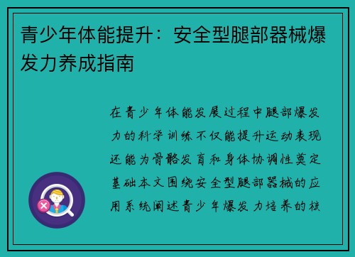 青少年体能提升：安全型腿部器械爆发力养成指南