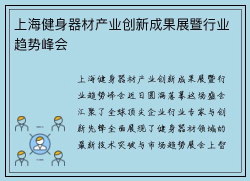 上海健身器材产业创新成果展暨行业趋势峰会