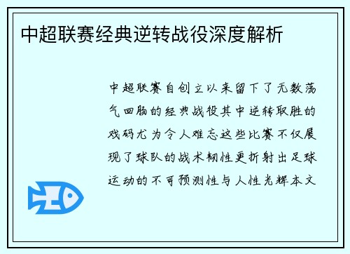 中超联赛经典逆转战役深度解析