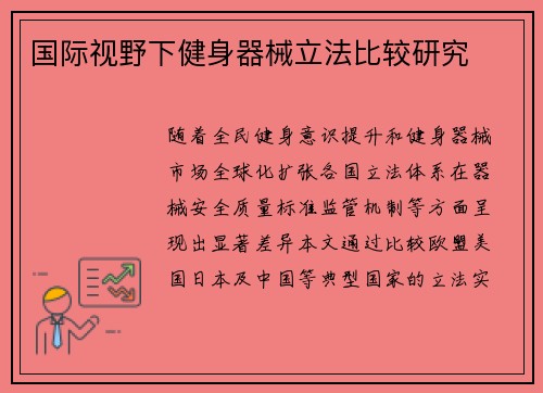 国际视野下健身器械立法比较研究