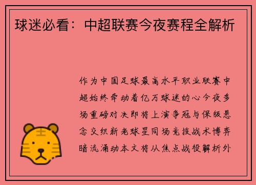 球迷必看：中超联赛今夜赛程全解析