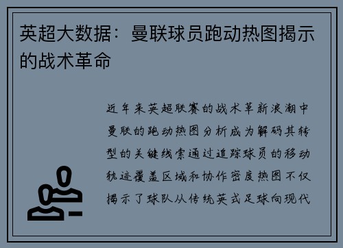 英超大数据：曼联球员跑动热图揭示的战术革命