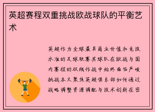 英超赛程双重挑战欧战球队的平衡艺术