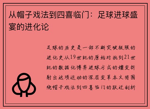 从帽子戏法到四喜临门：足球进球盛宴的进化论