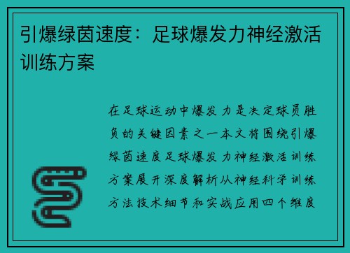 引爆绿茵速度：足球爆发力神经激活训练方案