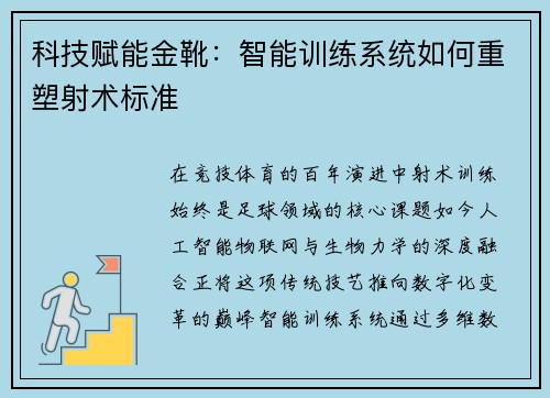 科技赋能金靴：智能训练系统如何重塑射术标准