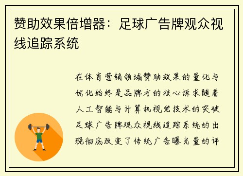 赞助效果倍增器：足球广告牌观众视线追踪系统