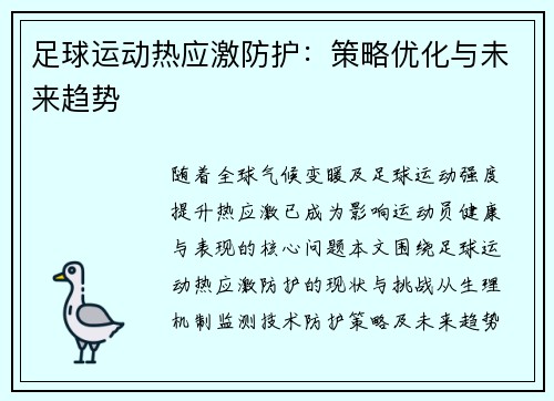 足球运动热应激防护：策略优化与未来趋势
