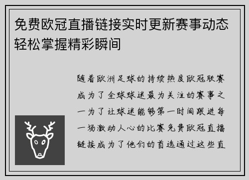 免费欧冠直播链接实时更新赛事动态轻松掌握精彩瞬间