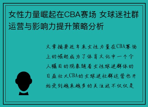 女性力量崛起在CBA赛场 女球迷社群运营与影响力提升策略分析