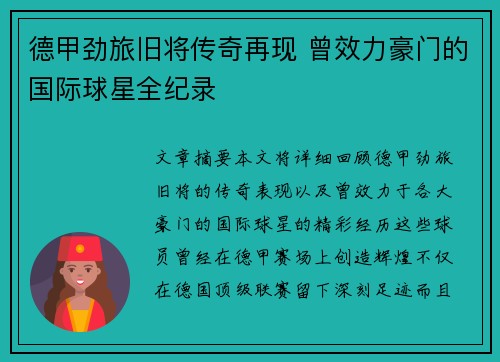 德甲劲旅旧将传奇再现 曾效力豪门的国际球星全纪录