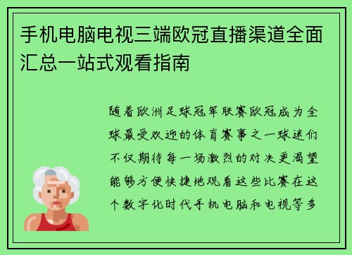手机电脑电视三端欧冠直播渠道全面汇总一站式观看指南