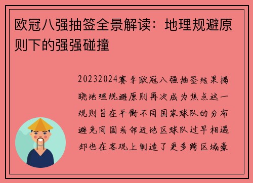 欧冠八强抽签全景解读：地理规避原则下的强强碰撞