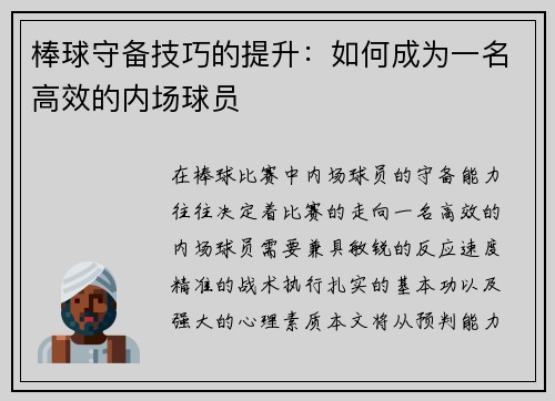 棒球守备技巧的提升：如何成为一名高效的内场球员
