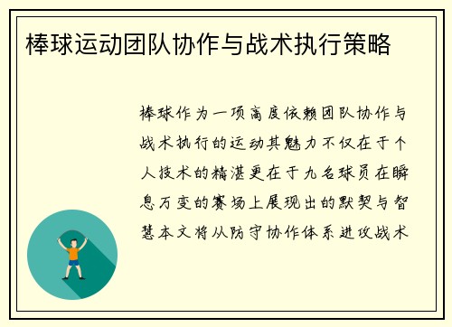 棒球运动团队协作与战术执行策略