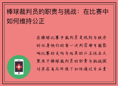 棒球裁判员的职责与挑战：在比赛中如何维持公正