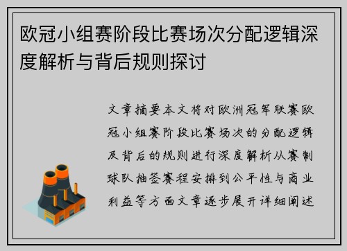 欧冠小组赛阶段比赛场次分配逻辑深度解析与背后规则探讨