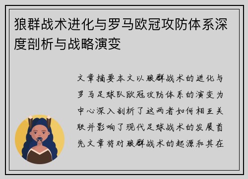 狼群战术进化与罗马欧冠攻防体系深度剖析与战略演变