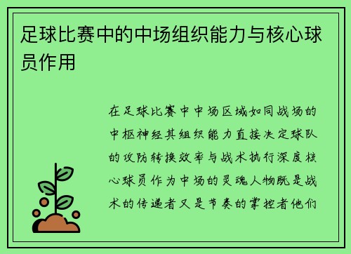 足球比赛中的中场组织能力与核心球员作用