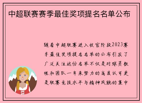 中超联赛赛季最佳奖项提名名单公布