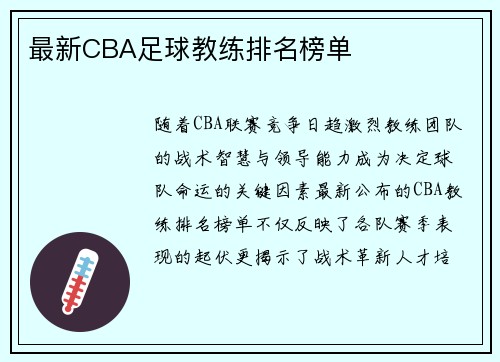 最新CBA足球教练排名榜单