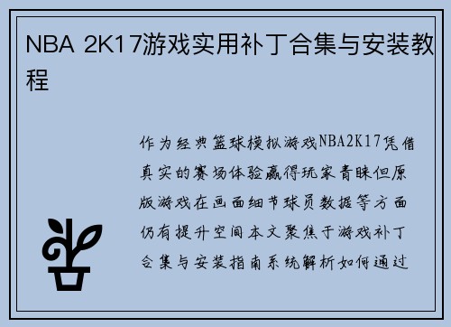 NBA 2K17游戏实用补丁合集与安装教程