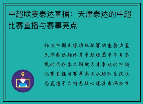中超联赛泰达直播：天津泰达的中超比赛直播与赛事亮点