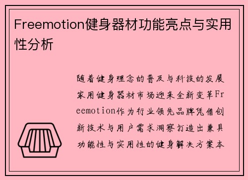 Freemotion健身器材功能亮点与实用性分析