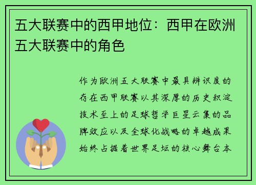 五大联赛中的西甲地位：西甲在欧洲五大联赛中的角色