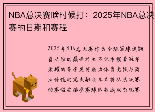 NBA总决赛啥时候打：2025年NBA总决赛的日期和赛程