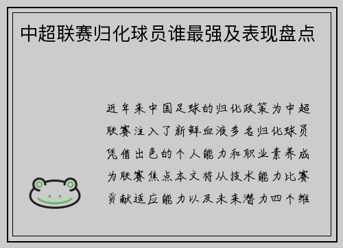 中超联赛归化球员谁最强及表现盘点