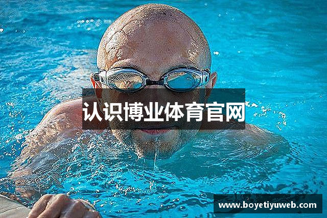 认识博业体育官网